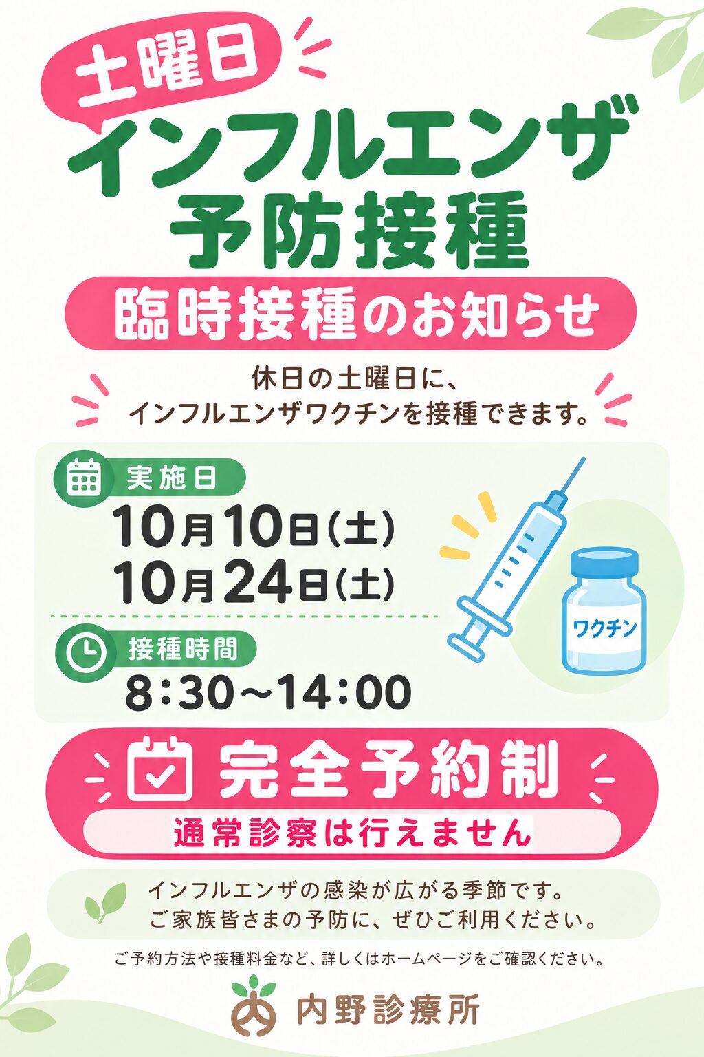 10/10・10/24　インフルエンザワクチン予防接種のお知らせ