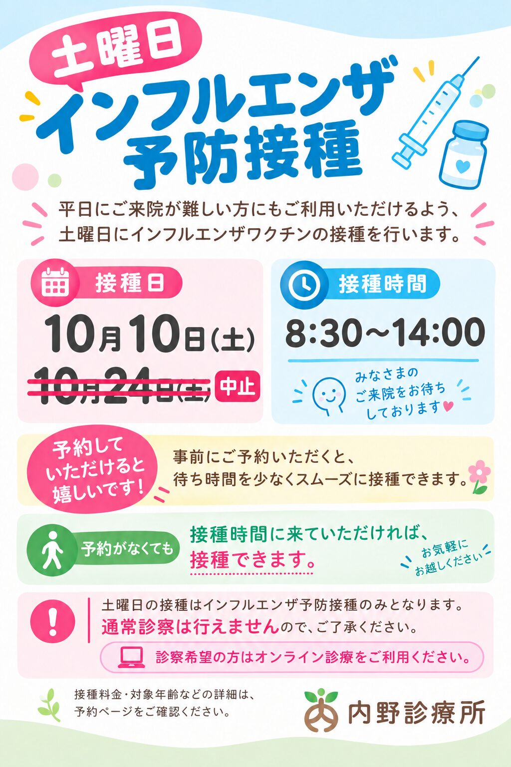 10/10　インフルエンザワクチン予防接種のお知らせ