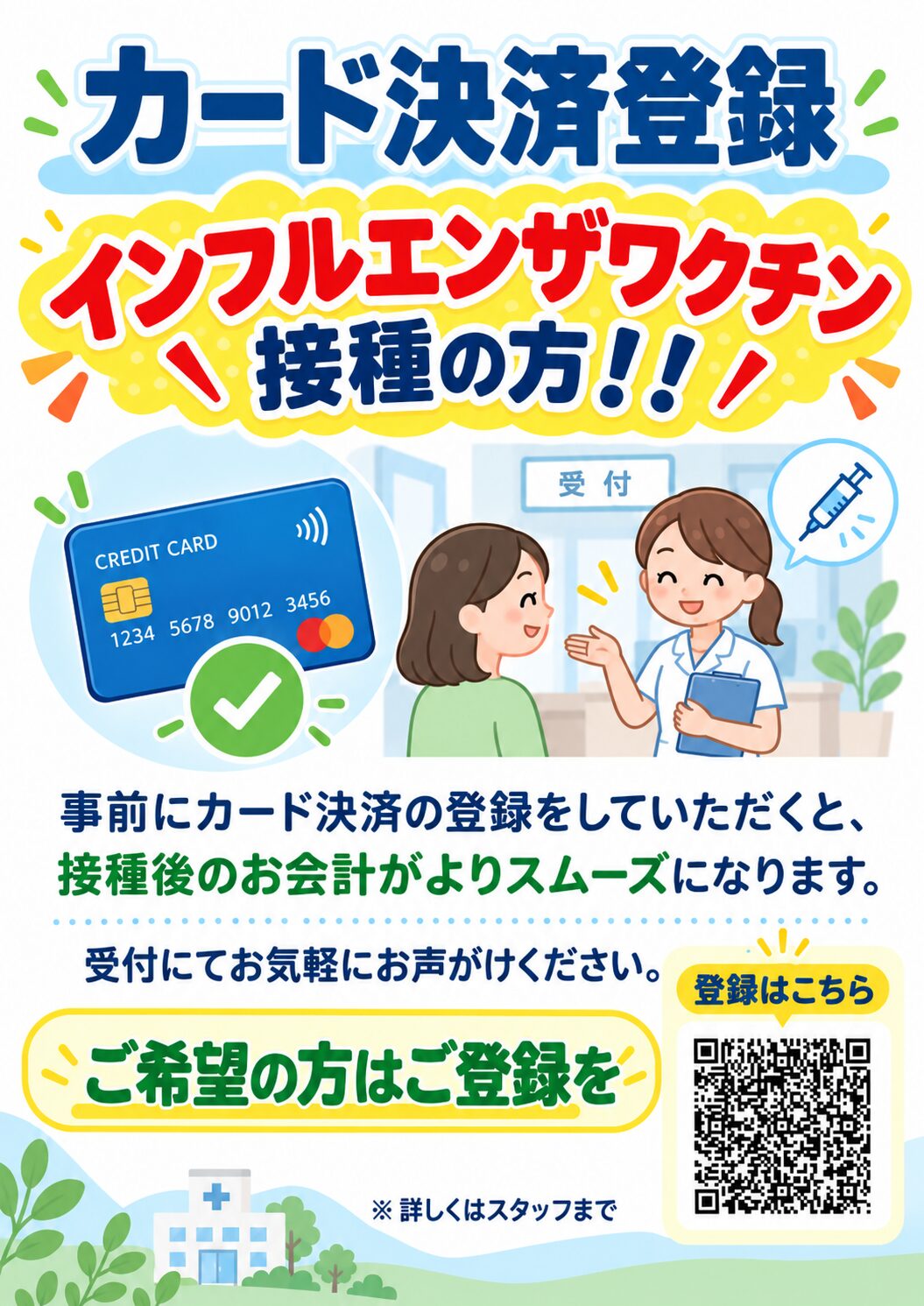 インフルエンザ予防接種の方へ：カード決済ご登録について