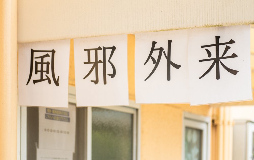 発熱外来（かぜ外来）