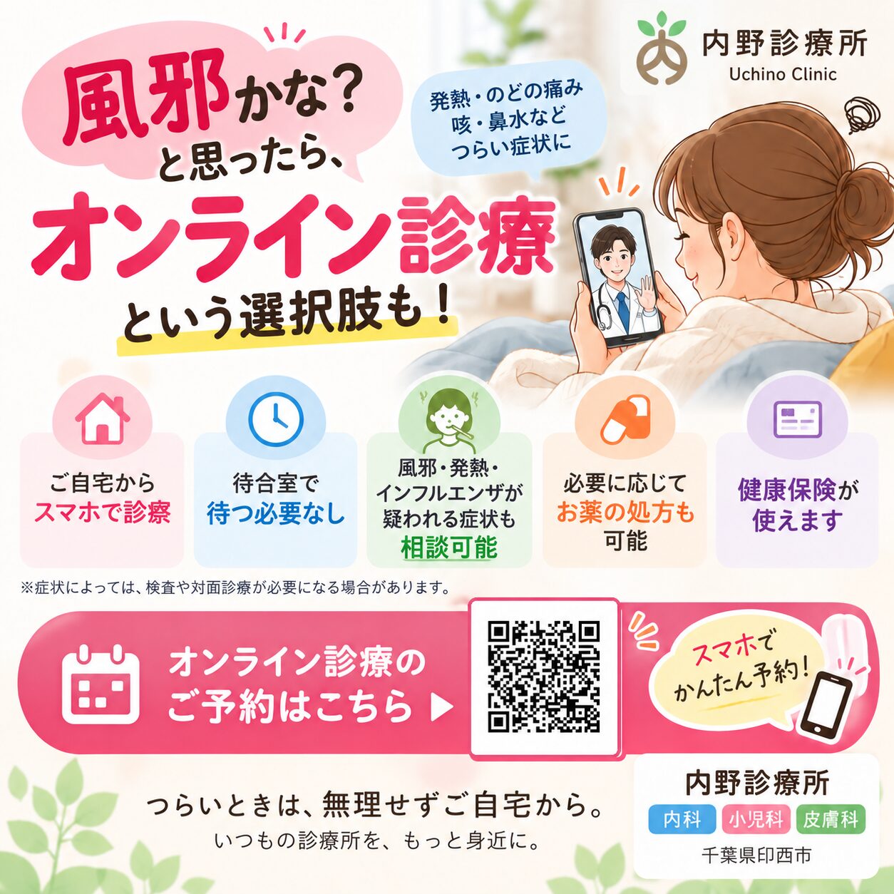 風邪かな？と思ったら、オンライン診療という選択肢も！